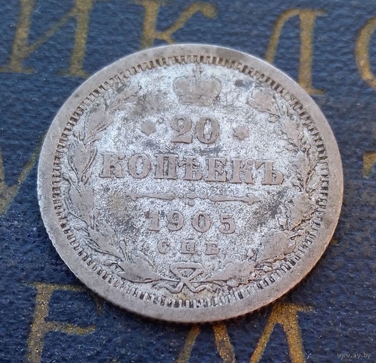20 копеек 1905 АР Российская Империя #012-A2