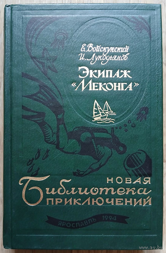 Евгений Войскунский, Исай Лукодьянов "Экипаж "Меконга" (серия "Новая Библиотека приключений")