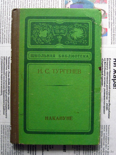 24-04 И.С. Тургенев Накануне Новосибирск 1974