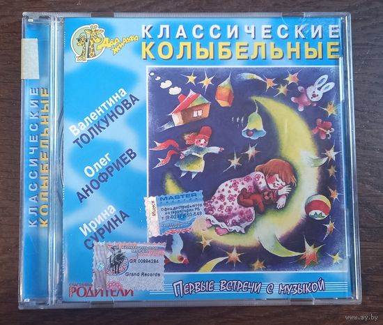 Классические Колыбельные