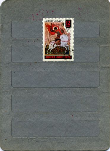 СССР, 1978, ШЕДЕвры древнерусск к-ры      , 1м