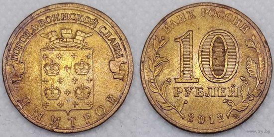 10 рублей 2012 Дмитров Россия(РФ)