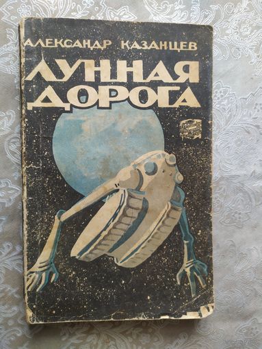Александр Казанцев "Лунная дорога"\04