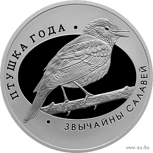 Звычайны салавей (Обыкновенный соловей). 1 рубель
