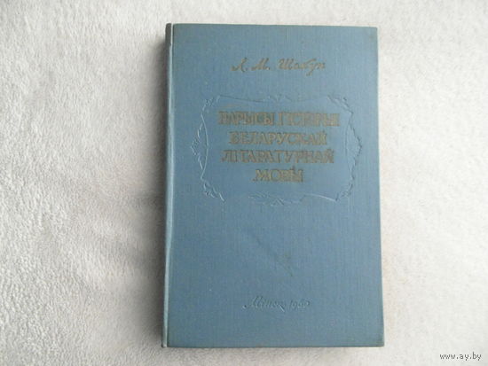 Шакун Л. М. Нарысы гiсторыi беларускай лiтаратурнай мовы. Мiнск. 1960 г.