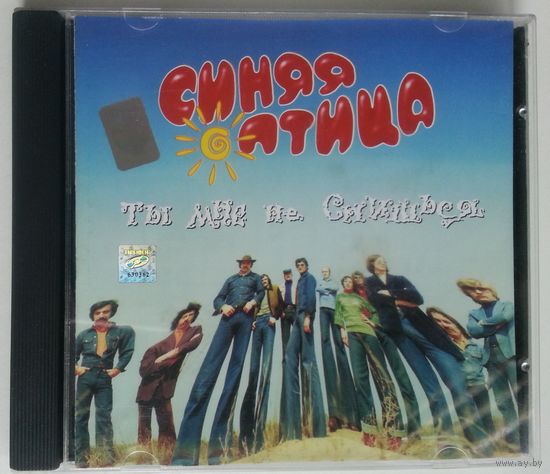 CD Синяя Птица – Ты мне не снишься. Лучшие Песни 1 (1995)
