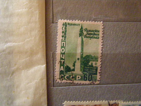 СССР 1952. 5 лет Румынской Народной Республике.гаш 1601