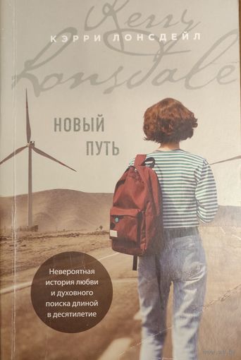 Кэрри Лонсдейл. НОВЫЙ ПУТЬ.  НЕВЕРОЯТНАЯ ИСТОРИЯ ЛЮБВИ