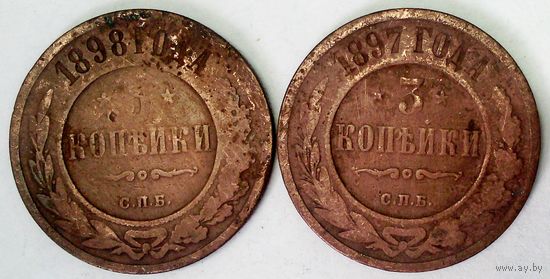 РАСПРОДАЖА!!! - РОССИЯ 3 копейки 1897;1898 год -"Николай II"