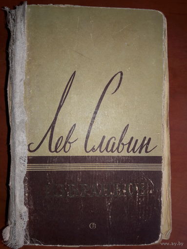 Лев Славин.  Избранное.  Издание 1957 г.  Для коллекционеров и ценителей русской советской литературы и старых изданий.