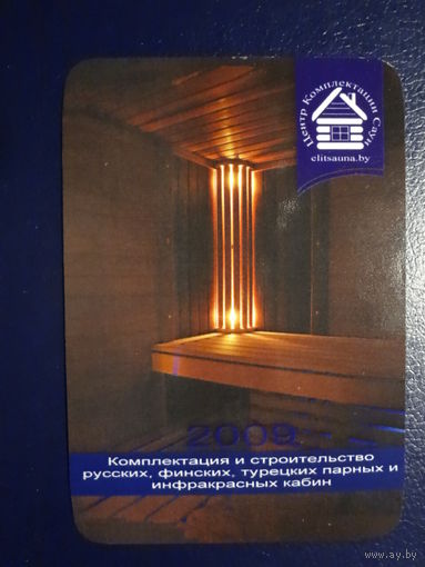 Календарик 2009 г.  Комплектация и строительство русских, финских, турецких парных.