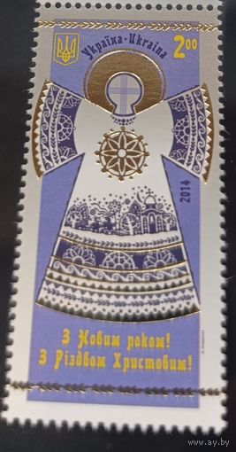 Украина 2014. Рождество. Новый год. 1 марка (798)
