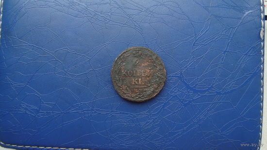 2 копейки 1811 км пб                                    (2410)
