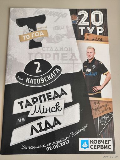 ТОРПЕДО Минск - ЛИДА 2.09.2017