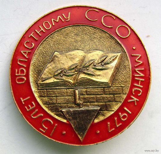 1977 г. Минск. 15 лет областному ССО