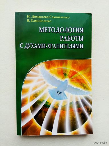 Домашева Н., Самойленко В.   Методология работы с духами-хранителями. /Практика преображения личного пространства, места работы и отдыха/  2013г.