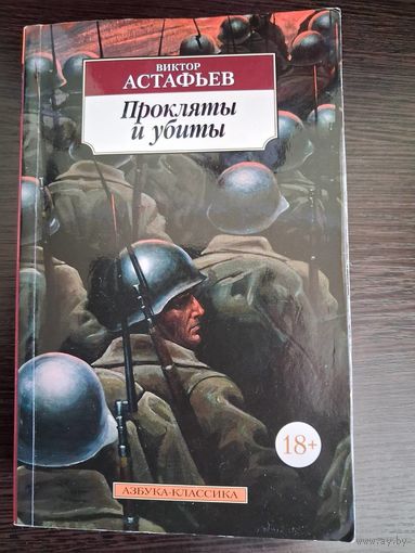 Прокляты и убиты