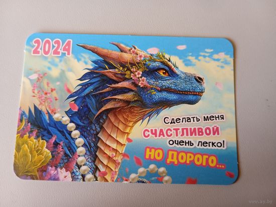Карманный календарик. Дракон. 2024 год