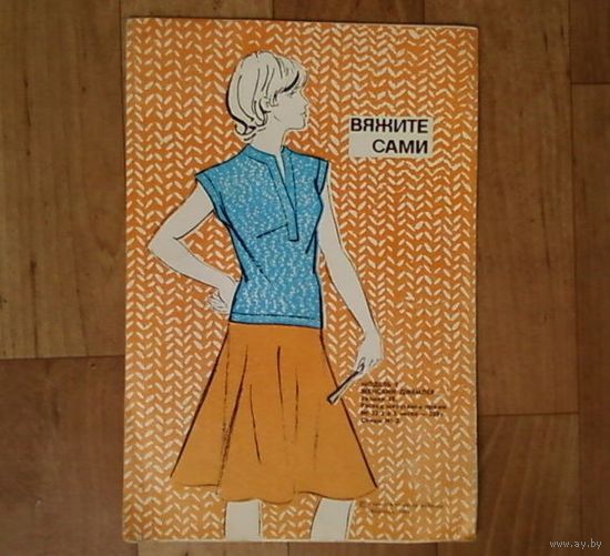 Буклетик - Вяжите сами - Киев-1984 год.