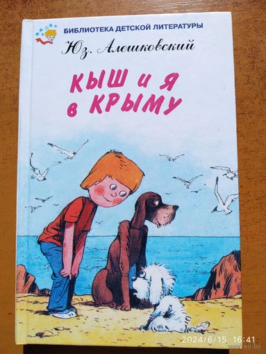 Кыш и Я в Крыму / Алешковский Юз. (Библиотека детского литературы)(б)
