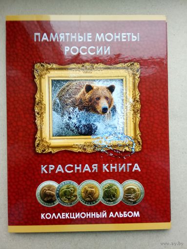 Россия Красная книга 15 монет полный к-т в альбоме. Без обращения!!!