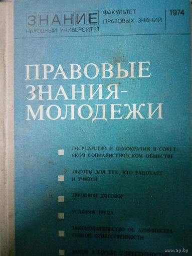 Правовые знания молодежи. Факультет правовых знаний. 1974 год