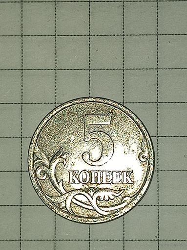 5 копеек 2003 СПБ