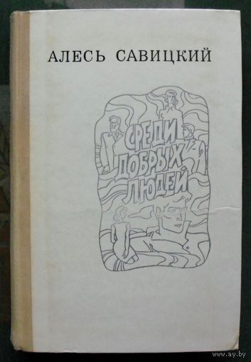 Среди добрых людей. Алесь Савицкий.