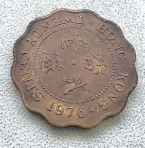 Гонконг 20 Центов, 1976. 6-3-58