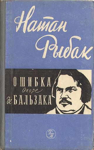 Натан Рыбак. Ошибка Оноре де Бальзака.