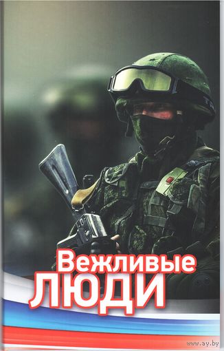 Набор Вежливые люди (вхождение Крыма и Севастополя в состав России)