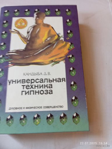 Кандыба Д. Универсальная техника гипноза