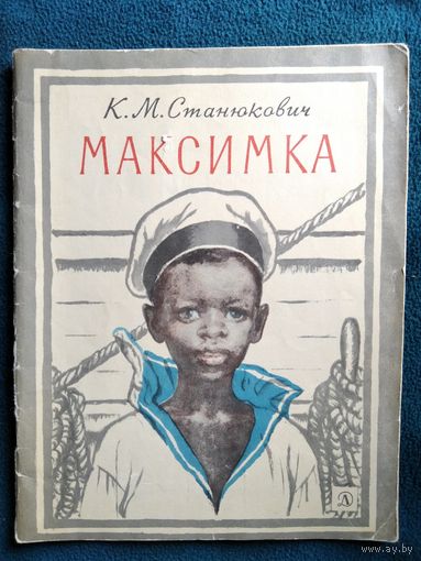 К.М. Станюкович Максимка. Художник Ю. Ракутин