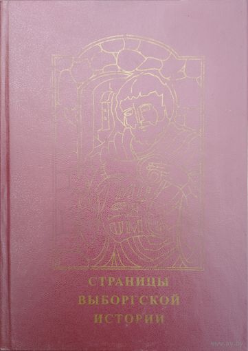 Страницы Выборгской истории
