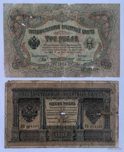 1 рубль 1898 и 3 рубля 1905