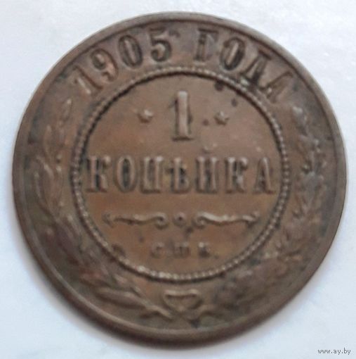1 копейка 1905 года.