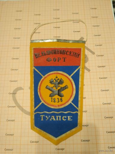 Вымпел СССР Вельяминовский форт Туапсе 1838