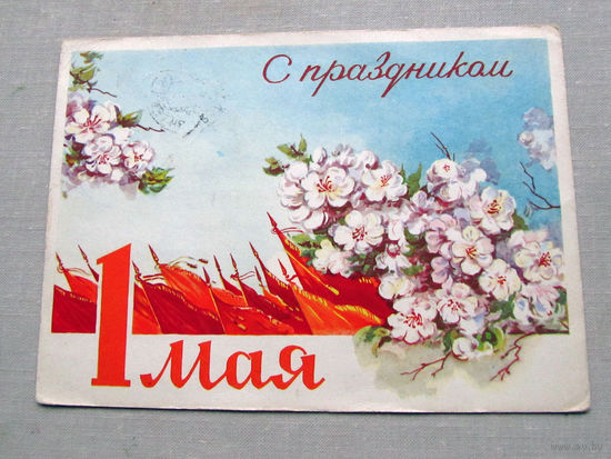 С009-4678 Открытка С праздником 1 мая Подписана Прошла почту Художник Круглов 1962
