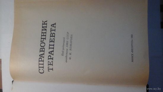 Справочник терапевта
