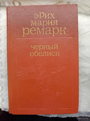 Книга Черный обелиск 1982г.