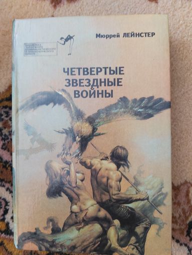 Сборник  Четвертые Звездные войны