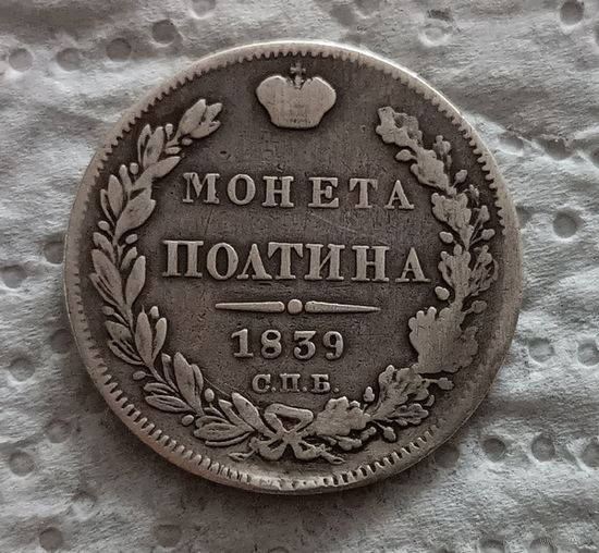 Полтина 1839