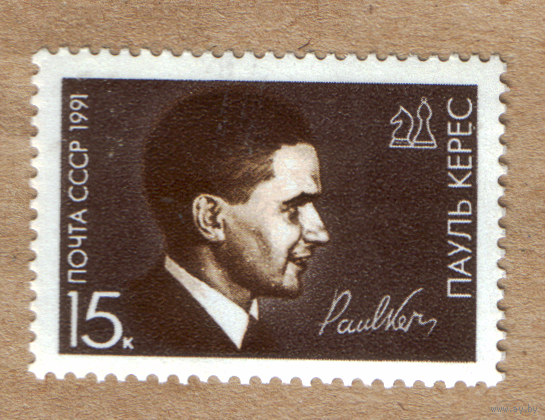 Марка СССР 1991 шахматист Пауль Керес