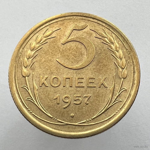5 копеек 1957 года