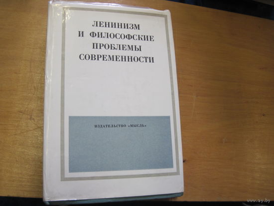 Ленинизм и философские проблемы современности. 1970 г.