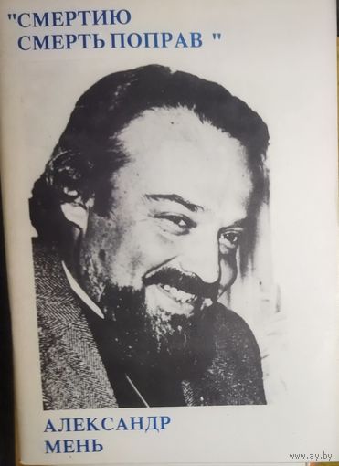Александр Мень.  "Смертию смерть поправ"