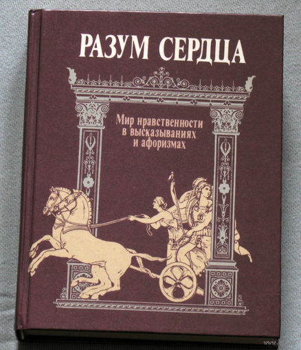 Разум сердца. Мир нравственности в высказываниях и афоризмах.