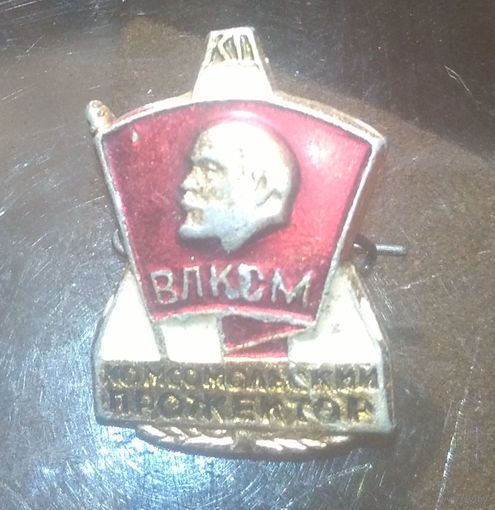 Комсомольский прожектор