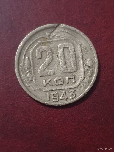 20 копеек 1943