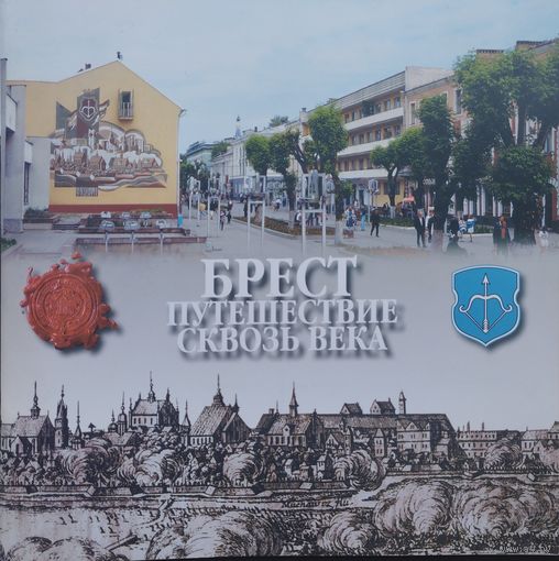 Брест Путешествие сквозь века